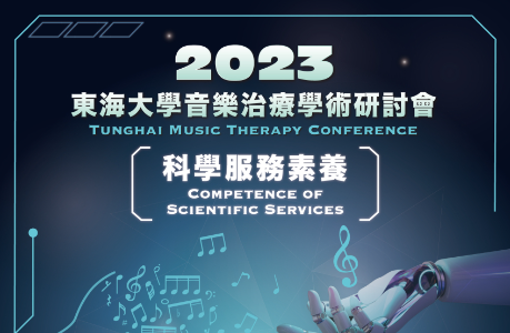 2023東海大學音樂治療學術研討會