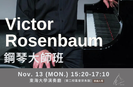 Victor Rosenbaum鋼琴大師班