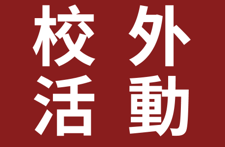 公益財團法人日本台灣交流協會舉辦「日本研究者培育講座『日本研究研習營』第2期相關訊息