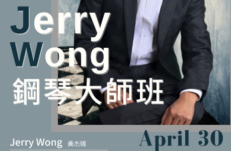 Jerry Wong鋼琴大師班