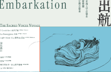 「出航」東海大學音樂系聖樂團定期音樂會