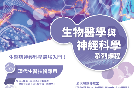 【國立清華大學】以「生物醫學 × 神經科學」為主題之七門數位課程相關資料，課程即日起免費開放修習，歡迎踴躍參與