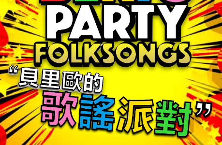 貝里歐的歌謠派對 Berio’s Folk Song Party