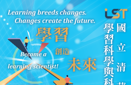 國立清華大學學習科學與科技所114年9月26日(五)10:30「 115學年度碩士班研究所特色說明會」