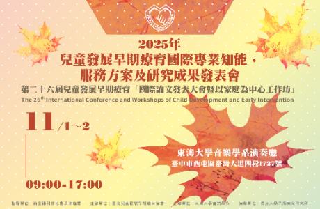 第二十六屆兒童發展早期療育「國際論文發表大會暨以家庭為中心工作坊」將於11/1盛大舉行