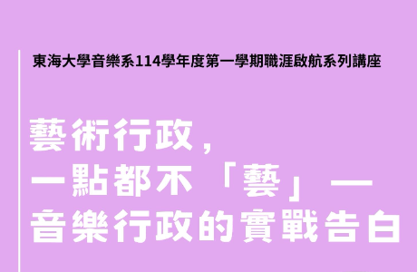 藝術行政，一點都不「藝」－音樂行政的實戰告白