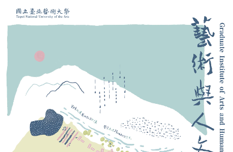 【國立臺北藝術大學藝術與人文教育研究所】115學年碩士班招生入學