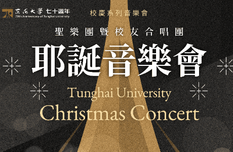 東海大學 70週年校慶系列音樂會–聖樂團暨校友合唱團耶誕音樂會