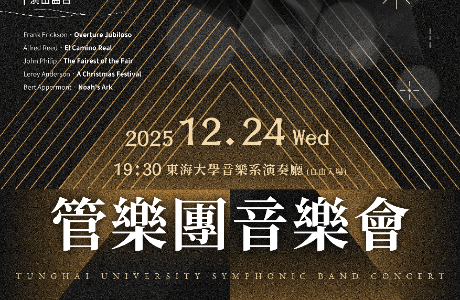 東海大學 70週年校慶系列音樂會–管樂團音樂會