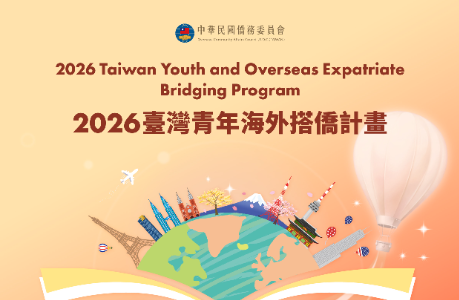 【僑務委員會】115年臺灣青年海外搭僑計畫，歡迎踴躍報名