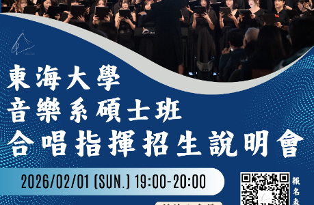 東海大學音樂系碩士班合唱指揮招生說明會