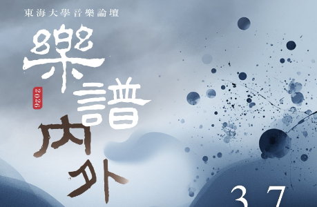 《樂譜內外》2026東海大學音樂論壇