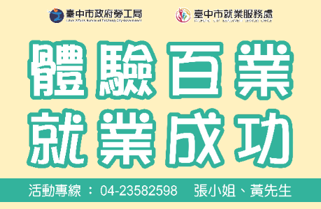 【臺中市就業服務處】本處辦理「體驗百業 就業成功」活動，歡迎踴躍參與