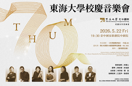 東海大學校慶音樂會