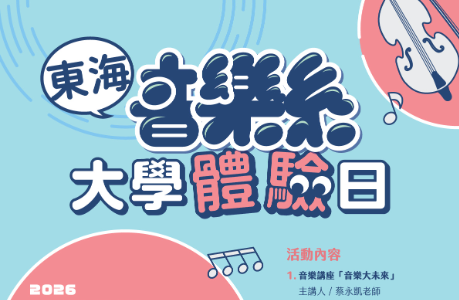 2026東海大學音樂系大學體驗日