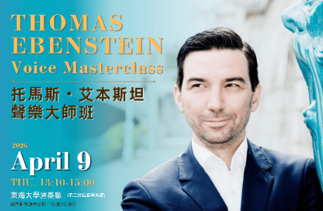 Thomas Ebenstein聲樂大師班