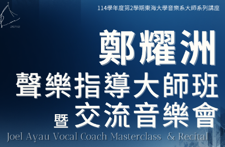 鄭燿洲聲樂指導大師班暨交流音樂會