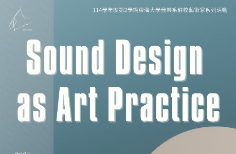 駐校藝術家專題演講《Sound Design as Art Pratice》