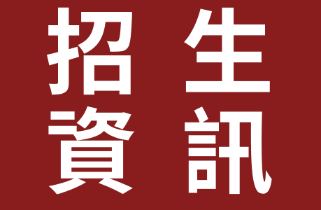 115學年度優久大學聯盟國內交換生甄選事宜