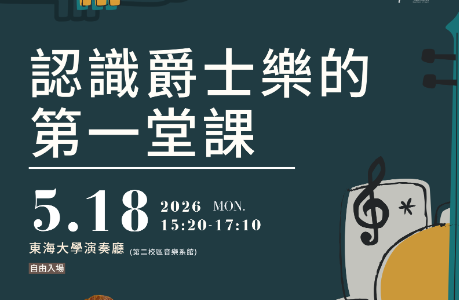 《認識爵士樂的第一堂課》專題講座