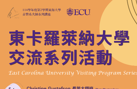 美國東卡羅萊納大學交流系列活動
