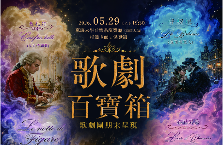 東海歌劇課期末呈現