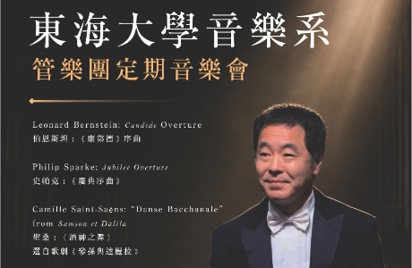 東海大學音樂系管樂團定期音樂會