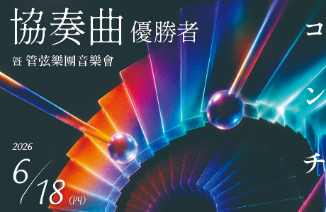 東海大學音樂系協奏曲優勝者暨管弦樂團音樂會
