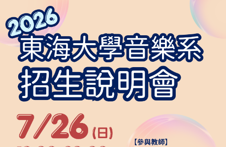 2026東海大學音樂系招生說明會