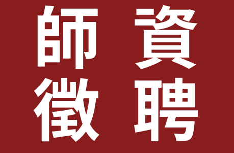 誠徵【音樂學】兼任教師