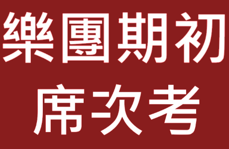 115學年第1學期樂團期初席次考公告