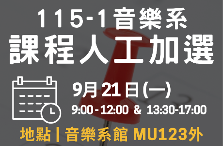 115-1音樂系課程人工加選公告