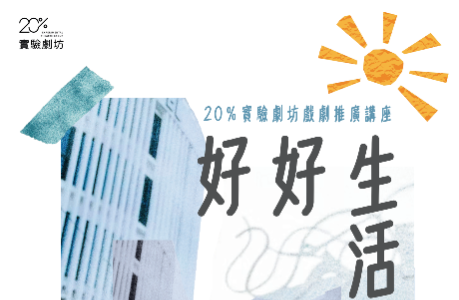 好好生活─20%實驗劇坊戲劇推廣講座