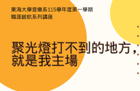 115學年度第一學期職涯講座