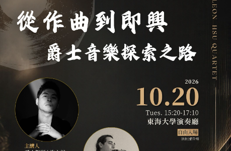 《從作曲到即興：爵士音樂探索之路》爵士講座