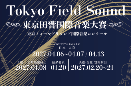 2027東京田響國際音樂大賽