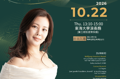 種谷典子聲樂大師班
