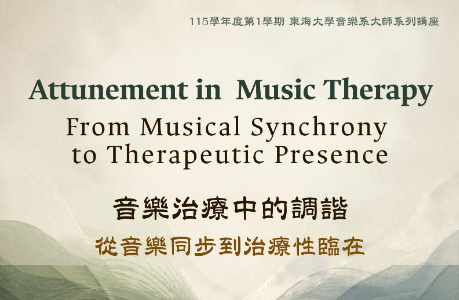 音樂講座《音樂治療中的調諧─從音樂同步到治療性臨在》