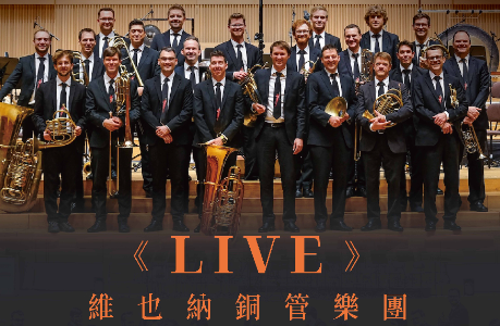 【新竹縣政府文化局】維也納銅管樂團《LIVE》2026臺灣巡演