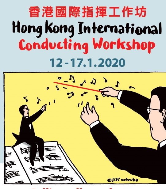 香港國際指揮大賽及指揮工作坊