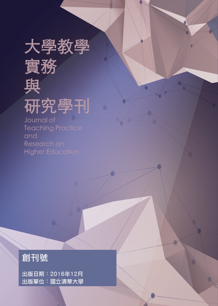 國立清華大學《大學教學實務 與研究學刊》即日起徵稿