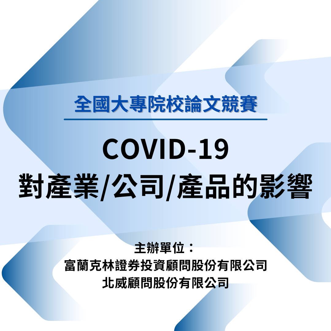 全國大專院校論文競賽 - COVID-19 對產業公司產品的影響