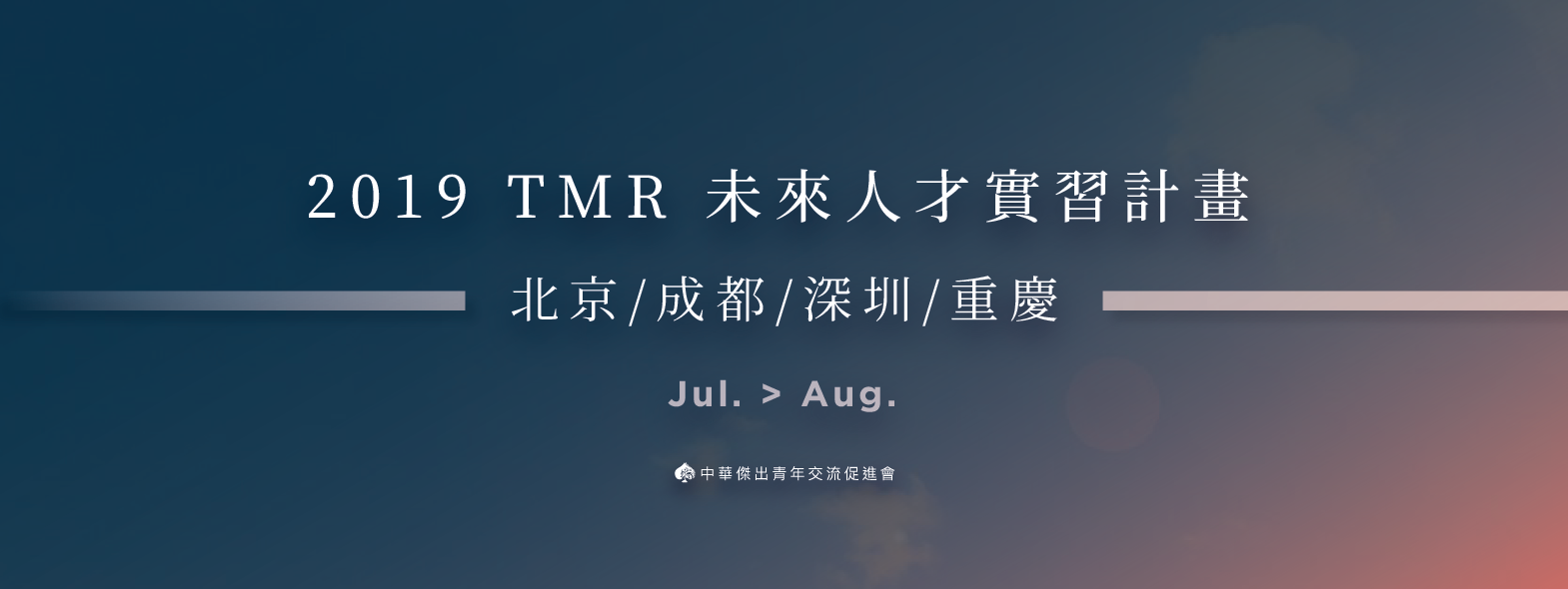2019TMR未來人才實習計畫
