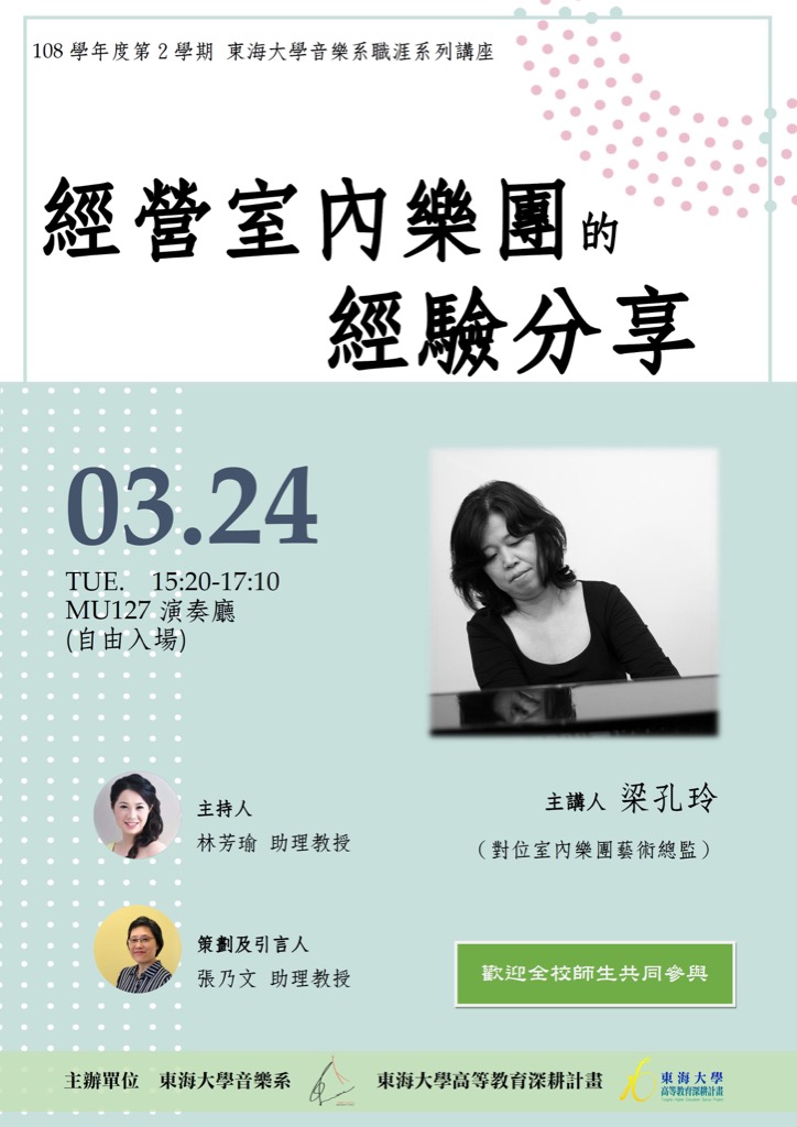 職涯講座─經營室內樂團的經驗分享