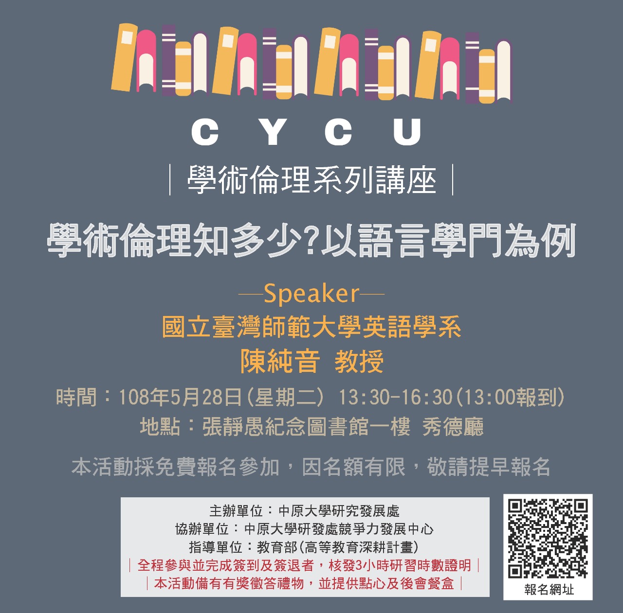 中原大學學術倫理系列講座「學術倫理知多少? 以語言學門為例」