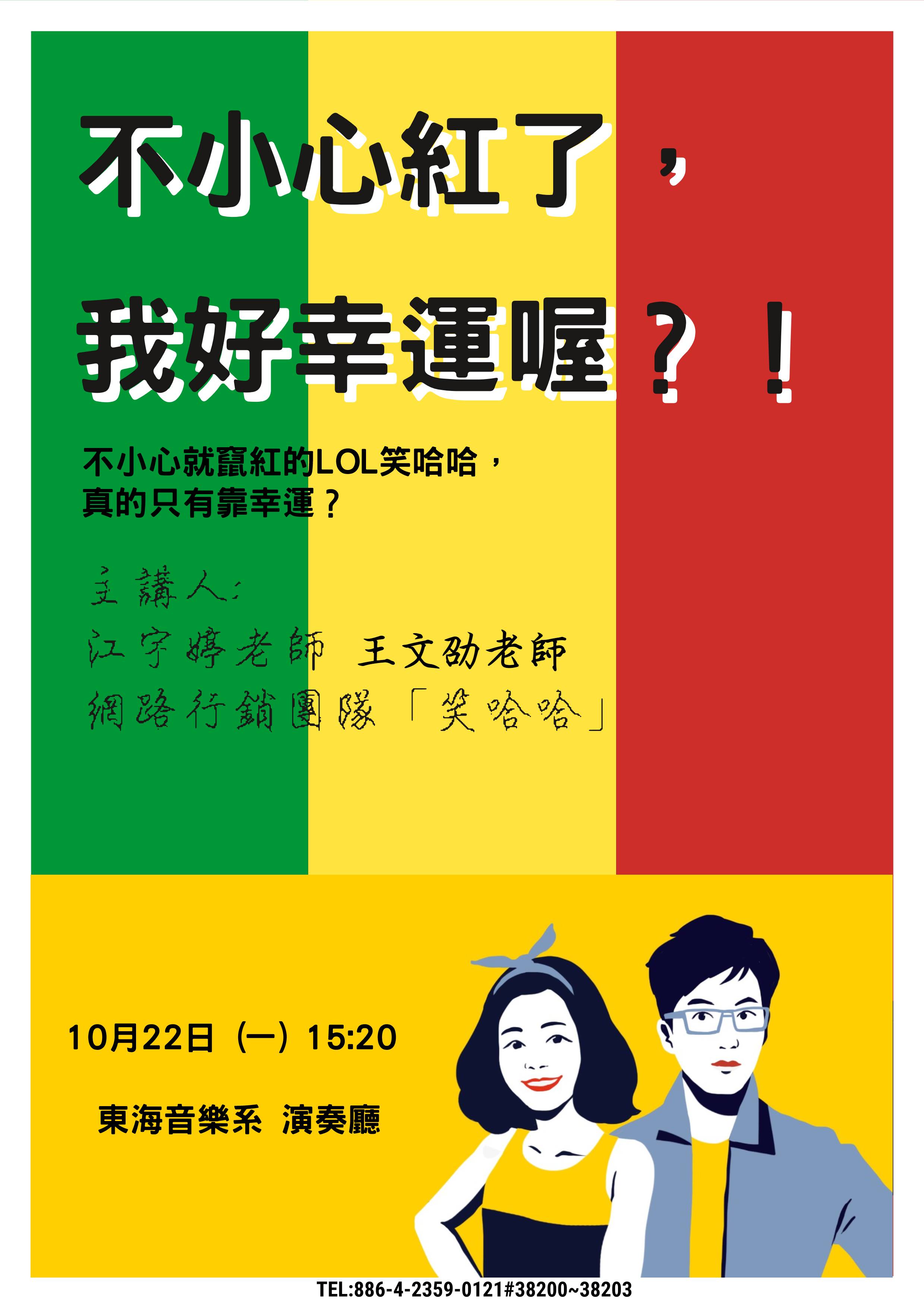 《不小心紅了，我好幸運喔?!》職涯講座