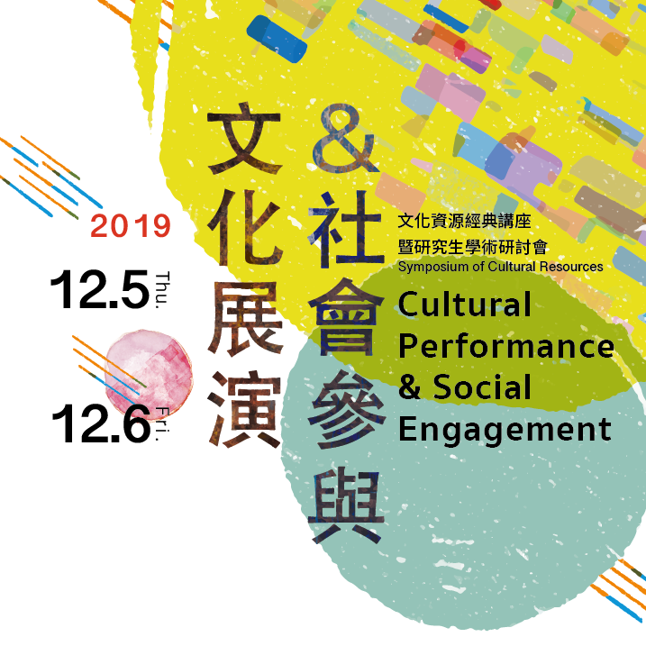 國立臺北藝術大學2019 文化資源經典講座暨研究生學術研討會徵稿