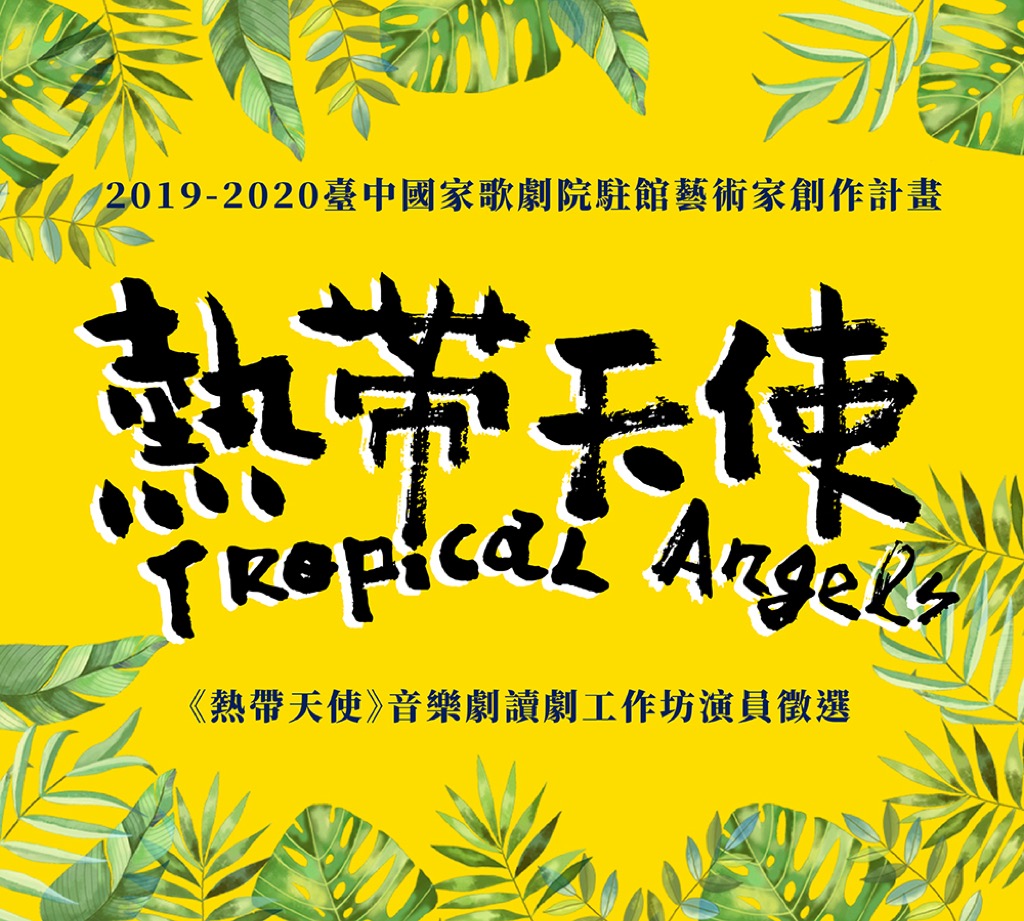 音樂劇《熱帶天使》讀劇工作坊演員甄選