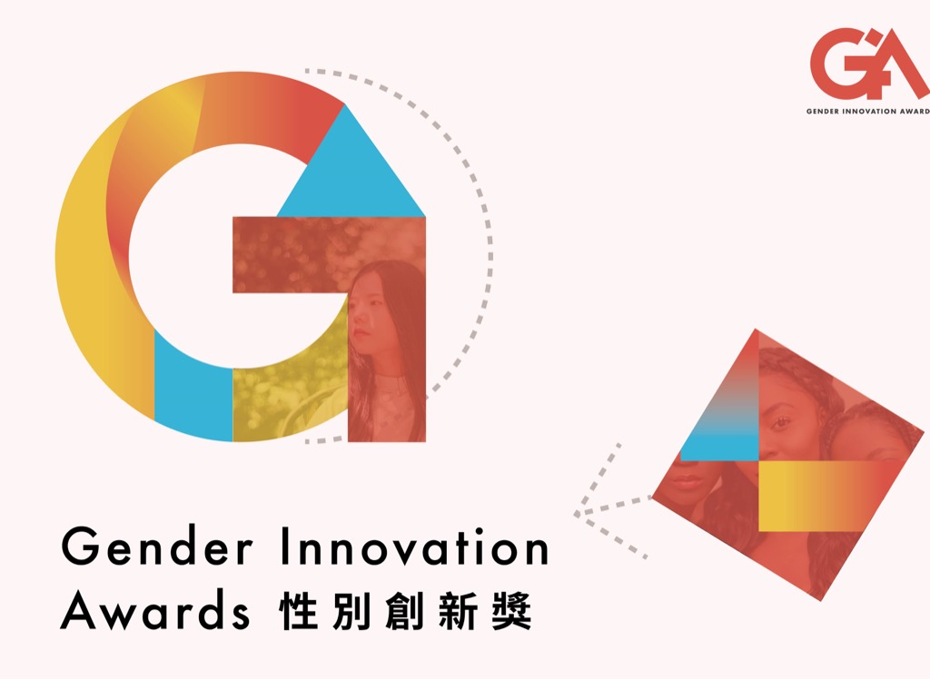 「Gender Innovation Awards 性別創新獎」徵件訊息