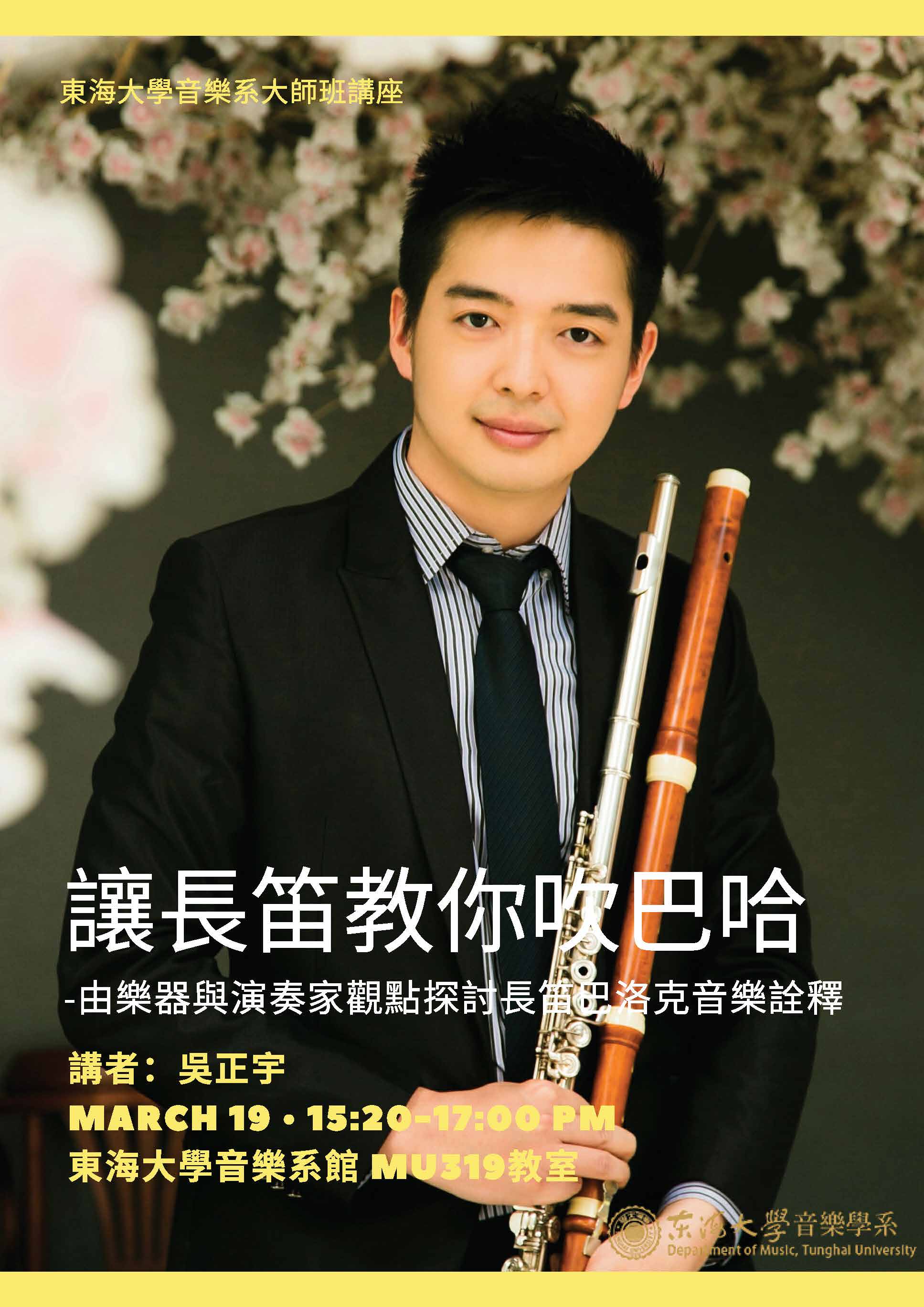 吳正宇巴洛克長笛講座 『讓長笛教你吹巴哈！』-由樂器與演奏家觀點探討長笛巴洛克音樂詮釋